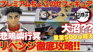 【鬼滅の刃】プレミアムちょこのせフィギュア“悲鳴嶼行冥”大沼！？重量500ｇ超え鬼殺隊最強の岩柱にリベンジ徹底攻略！【クレーンゲーム】