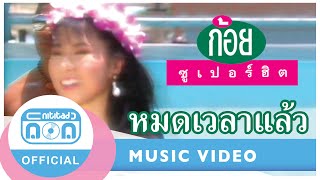 หมดเวลาแล้ว - ก้อย พรพิมล ธรรมสาร [Official Music Video]