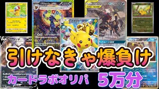 【ポケカ】かっこよすぎるカード(ﾟ∀ﾟ)ｷﾀｺﾚ!! カードラボオリパ 5万円分開封！前半戦