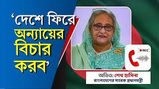 'আমি দেশে ফিরে বিচার করব; ইউনূস তো... ভাষণে কি কি বললেন শেখ হাসিনা?