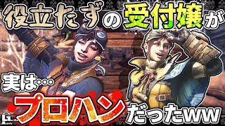 【MHWI】神回‼集会所に突如現れたハンターがまさかの受付嬢だったw本気の受付嬢強すぎわろたｗpart1