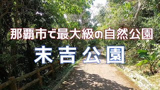 最大級の規模を誇る公園　末吉公園を散策