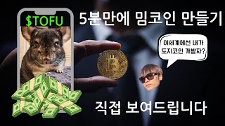 5분만에 밈코인 만드는 법