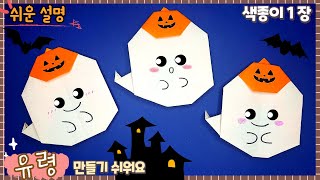 쉬운 유령 종이접기, 종이 유령 만들기/ 할로윈 종이접기/Easy Origami ghost/ Halloween DIY