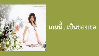 บัวชมพู ฟอร์ด - เกมนี้...เป็นของเธอ  (พ.ศ.2549)