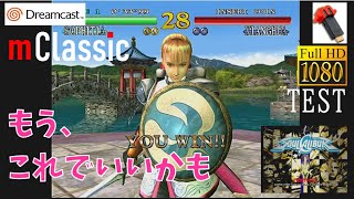 ソウルキャリバー(DC)ソフィーティア プレイ 演武【mClassic 1080P】