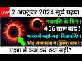 2 october 2024 surya grahan | 2 october surya grahan | surya grahan 2024 | surya grahan kab lagega