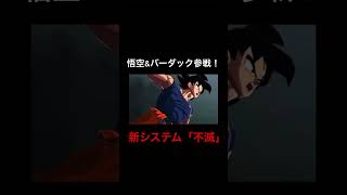 悟空\u0026バーダックコンビがカッコ良すぎる【ドラゴンボール】#shorts #ドラゴンボールレジェンズ #ドラゴンボール #スパーキングゼロ