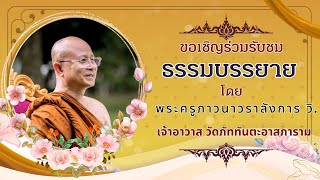 ๓ กุมภาพันธ์ ๒๕๖๘ ▫︎⏹︎☸️ขอเชิญร่วมรับฟังธรรมบรรยาย☸️⏹︎▫︎ โดย...พระครูภาวนาวราลังการ วิ.