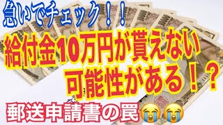 【要注意！】特定定額給付金10万円がもらえない可能性がある！？郵送申請書類に怖い落とし穴がありました涙