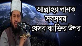 কাদের উপর সবসময়, আল্লাহর লানত  Tareq Monowar