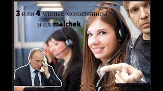 ОРЁМ С МОШЕННИКАМИ! 3 или 4 милые мошенницы и их MALCHEK