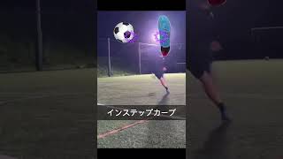 インステップカーブの蹴り方🦵⚽️#サッカー#シュート#ゴール#ストライカー#shorts #football #soccer