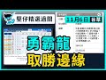 【堅仔精選過關】(11月6日)  勇霸龍 取勝邊緣｜賽馬貼士​​​​​​​｜賽馬賠率​​​​​​​​​​​​​​​​​​​｜谷草夜賽