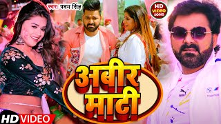 #Video | अबीर माटी | #Pawan Singh | Abir Mati | New Bhojpuri Holi Song 2023