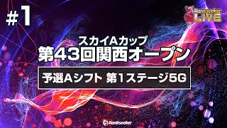 予選Aシフト 第1ステージ5G『スカイAカップ 第43回関西オープン』