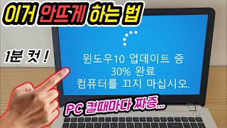 [윈도우10 자동 업데이트 끄기, 해제 방법] Windows10 updates 구성중, 업데이트 작업중 안뜨게 하는법 (windows update blocker download)