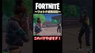 キモすぎる！#fortnite #フォートナイト #バグ #バグ技 #shorts