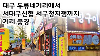 대구 두류네거리에서 서대구신협 서구청지점까지 거리 풍경.Street scene in Duryu-dong, Daegu, South Korea