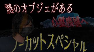 【ノーカット】謎のオブジェがある心霊廃墟-玄岳ドライブイン-