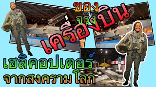 พิพิธภัณฑ์การบินอีเอเอในอเมริกา| EAA Museum | #ชีวิตในอเมริกา #us 🇺🇸