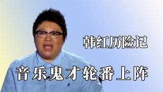 韩红历险记创作型歌手开口就把人整破防了高音哥实在太自信