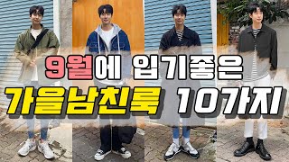 남자가을코디 9월에 입기좋은 가을남친룩 10가지 (Feat.청자켓,야상,크롭자켓)