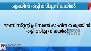 ഇരിങ്ങാലക്കുട ജയിലിലെ അസിസ്റ്റന്റ് പ്രിസണ്‍ ഒാഫീസർ ട്രെയിന്‍ തട്ടി മരിച്ച നിലയില്‍