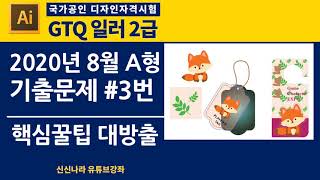 [일러시크릿]GTQ일러2급 2020년 8월 A형 문제 3번