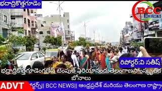 #BCC NEWSభద్రాద్రి కొత్తగూడెం గణేష్  టెంపుల్ ఏరియా నందు తెలంగాణ సాంస్కృతిక బోనాలు