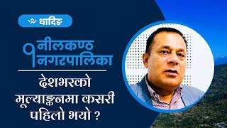 धादिङको नीलकण्ठ नगरपालिका ७ सय ५३ मा पहिलो हुनुको कारण यस्तो |Number one  Neelkantha Municipality|