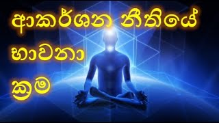 ආකර්ශන නීතියේ භාවනා ක්‍රම - Law of Attraction Meditation