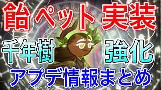 【アプデ】千年樹クッキーに飴とペット実装＆スコア強化で最強に！育てるべきか徹底解説！人気イベントも開催！今回のアプデ情報をまとめました！【クッキーラン オーブンブレイク】