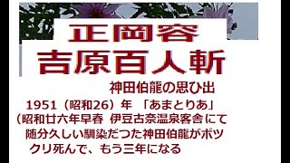 猛暑退散,冷涼談,「吉原百人斬,　神田伯龍の思い出,」正岡容,※解説,朗読by,dd,朗読苑,※著作権終了済,※00:55から本編。その前に、前説,教育学習的小解説があります