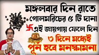 মঙ্গলবার দিন রাতে গোলমরিচের ৫ টি দানা এই জায়গায় ফেলে দিন ৩ দিনের মধ্যেই পূর্ণ হবে মনস্কামনা