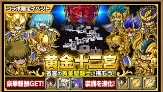 ポコダン【教皇の間】サガ 黄金級 (聖闘士星矢 コラボ)