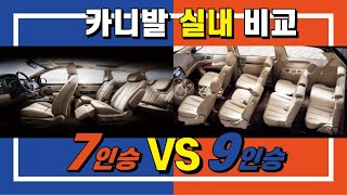 카니발 7인승 vs 9인승 실내 비교(carnival, kia, sedona,카니발 시승기, 카니발 리뷰)