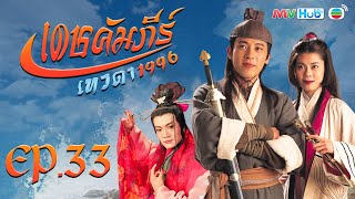 ซีรีส์จีน | เดชคัมภีร์เทวดา (STATE OF DIVINITY) [พากย์ไทย] |EP.33| TVB Thailand | MVHub