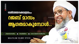 റജബ് മാസം ആഗതമാകുമ്പോൾ | റജബ് മാസത്തിന്റെ മഹത്വം | Moulana Perod Usthad | Rajab masam speech