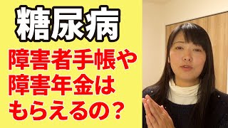 【糖尿病】障害者手帳・障害年金がもらえる基準は？