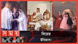 ভালোবাসার মধুর সম্পর্কের রূপ বিয়ে | Marriage | Marriage History | Somoy TV