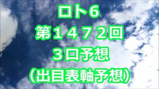 ロト６ 第１４７２回予想（３口分）　ロト61472　Loto6