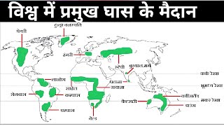 विश्व के प्रमुख घास के मैदान | Grasslands of the world | Geography | gk trick | By Vinod Sharma sir