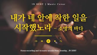 내가 네 안에 착한 일을 시작했노라_ 최덕신 | covered by Indebt | no.51