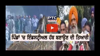 Preparation of Industry in Village | Patiala | ਜ਼ਿਲ੍ਹੇ ਦੇ ਪਿੰਡ ਚ ਇੰਡਸਟਰੀ ਬਣਾਉਣ ਦੀ ਤਿਆਰੀ - PTC News