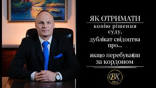 Як отримати копію рішення суду чи дублікат свідоцтва про.... якщо перебуваєш за кордоном   4K