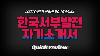 2022 상반기 한국서부발전 자기소개서 빠르게 점검해 봅시다! | #강민혁_퀵리뷰