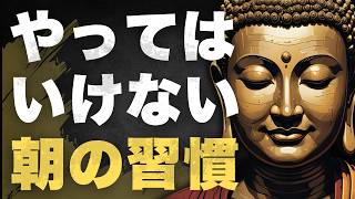 朝にやってはいけない1つの行動とは？運命を左右する習慣