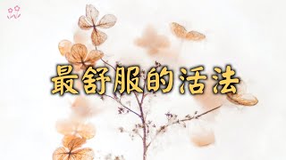 最舒服的活法｜凡事往好處想，生活往簡單過