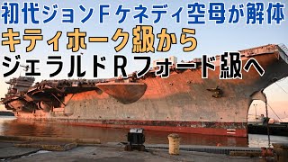 初代ジョン・F・ケネディ空母は解体され、キティホーク級からジェラルド・R・フォード級に受け継がれる